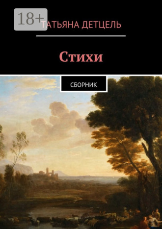 . Стихи. Сборник