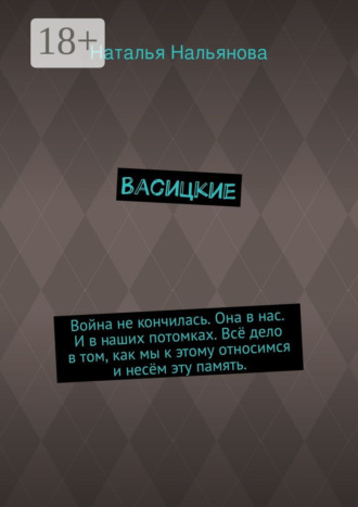 Наталья Нальянова. Васицкие. Война не кончилась. Она в нас. И в наших потомках. Всё дело в том, как мы к этому относимся и несём эту память.