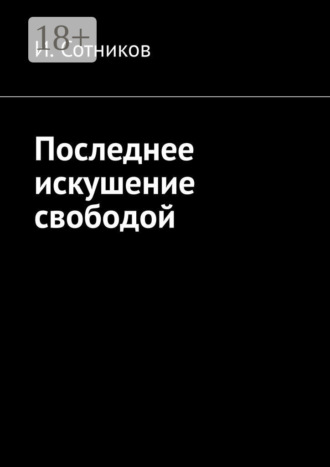 И. Сотников. Последнее искушение свободой