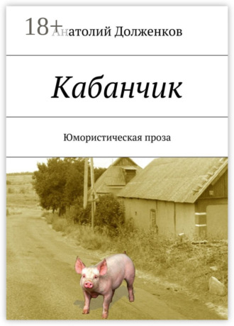 . Кабанчик. Юмористическая проза