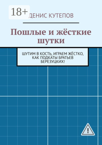 Денис Кутепов. Пошлые и жёсткие шутки. Шутим в кость, играем жёстко, как подкаты братьев Березуцких!