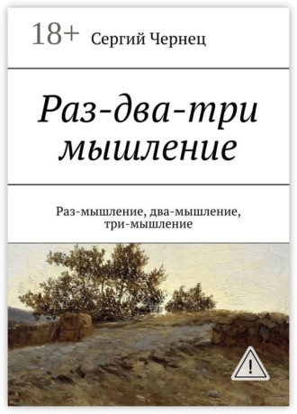 . Раз-два-три мышление. Раз-мышление, два-мышление, три-мышление