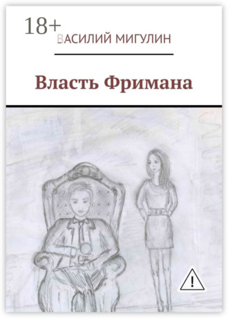 Василий Мигулин. Власть Фримана