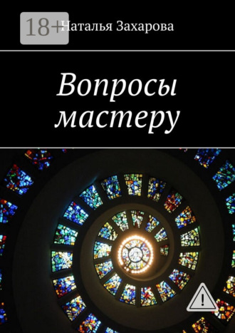 . Вопросы мастеру