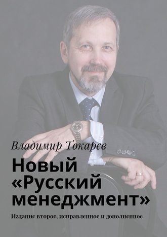 . Новый «Русский менеджмент». Издание второе, исправленное и дополненное