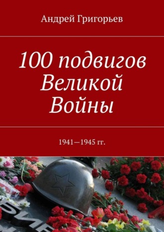 . 100 подвигов Великой Войны