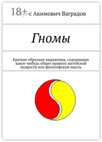 . Гномы. Краткие образные выражения, содержащие какое-нибудь общее правило житейской мудрости или философскую мысль