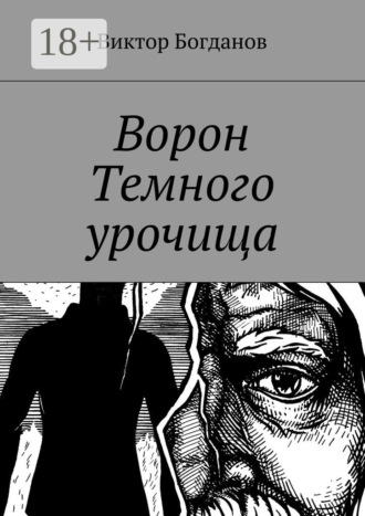 Виктор Владимирович Богданов. Ворон Темного урочища