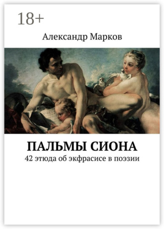 . Пальмы Сиона. 42 этюда об экфрасисе в поэзии