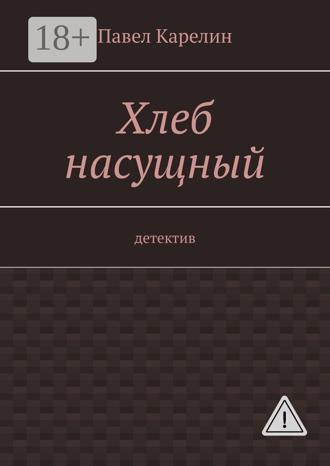 . Хлеб насущный. Детектив