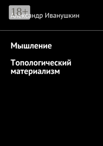 . Мышление. Топологический материализм