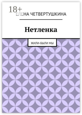Елена Борисовна Четвертушкина. Нетленка. Жили-были мы