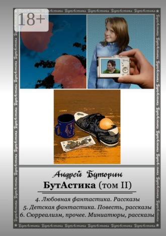 . БутАстика (том II)