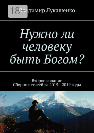 . Нужно ли человеку быть Богом? Второе издание. Сборник статей за 2015—2019 годы