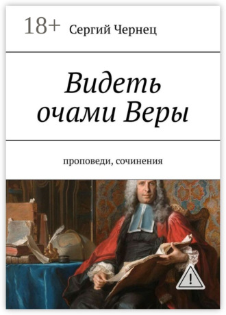 Сергий Чернец. Видеть очами Веры. Проповеди, сочинения