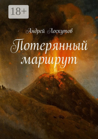 . Потерянный маршрут