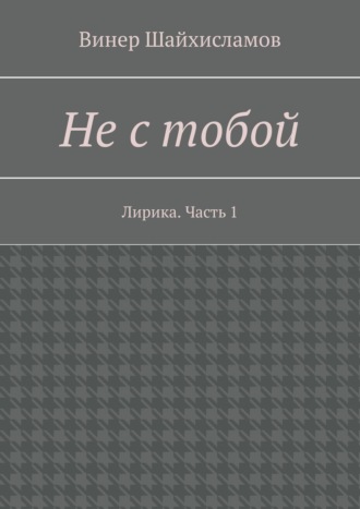 . Не с тобой. Лирика. Часть 1