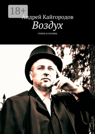 . Воздух. стихи и поэмы
