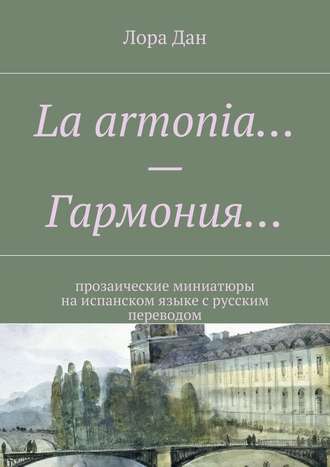 . La armonia… – Гармония… прозаические миниатюры на испанском языке с русским переводом