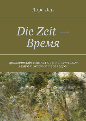 . Die Zeit – Время.