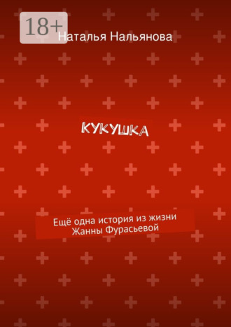 Наталья Нальянова. Кукушка. Ещё одна история из жизни Жанны Фурасьевой