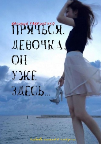 Василий Гавриленко. Прячься, девочка, он уже здесь…