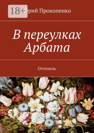 Юрий Иванович Прокопенко. В переулках Арбата. Оттепель