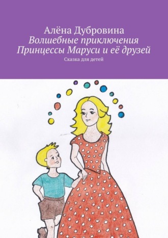 . Волшебные приключения Принцессы Маруси и её друзей