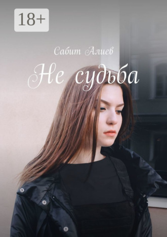 Сабит Алиев. Не судьба