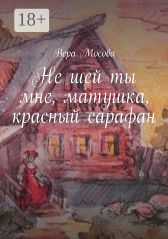 Вера Мосова. Не шей ты мне, матушка, красный сарафан