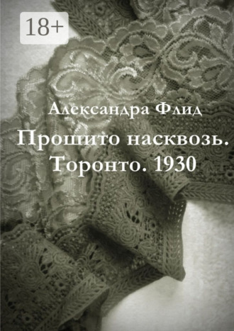 Александра Флид. Прошито насквозь. Торонто. 1930