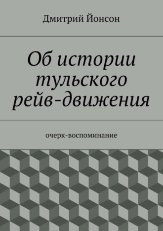 Дмитрий Йонсон. Об истории тульского рейв-движения. очерк-воспоминание