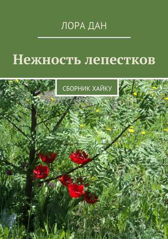 . Нежность лепестков. сборник хайку