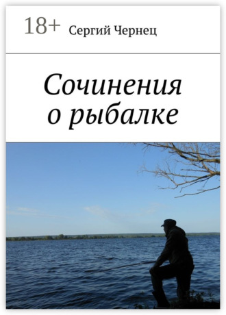 Сергий Чернец. Сочинения о рыбалке