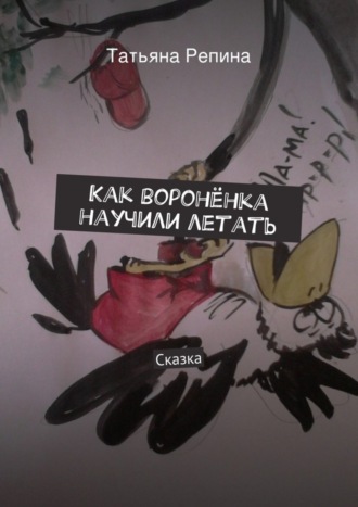 . Как воронёнка научили летать