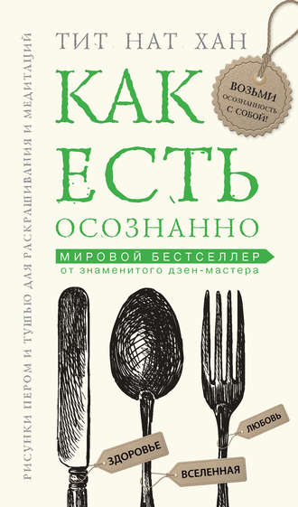 . Как есть осознанно