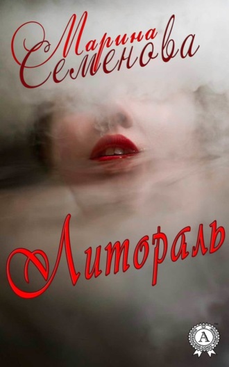 . Литораль