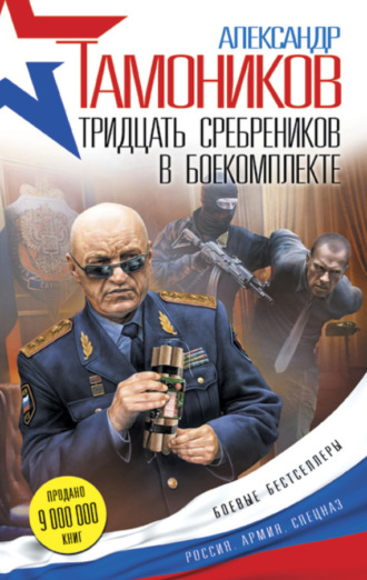 . Тридцать сребреников в боекомплекте
