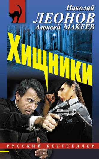 . Хищники