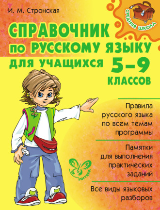И. М. Стронская. Справочник по русскому языку для учащихся 5-9 классов