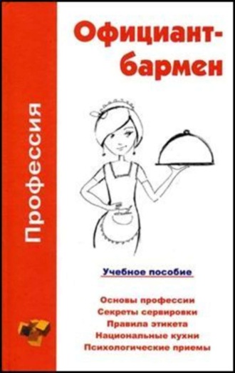 . Профессия официант-бармен. Учебное пособие