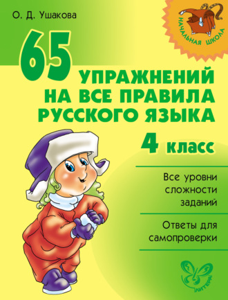 О. Д. Ушакова. 65 упражнений на все правила русского языка. 4 класс