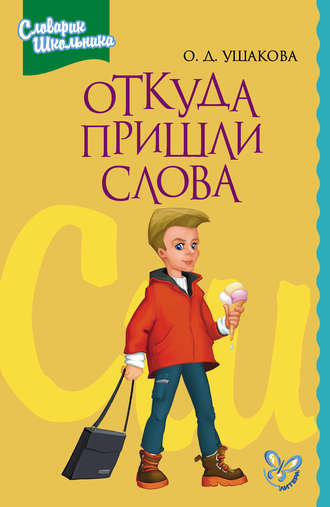 . Откуда пришли слова