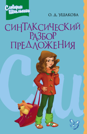 . Синтаксический разбор предложения