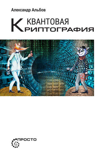 . Квантовая криптография