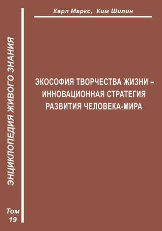 . Экософия Творчества Жизни – инновационная стратегия человека-мира (Второе рождение К. Маркса – в России)