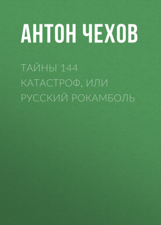 . Тайны 144 катастроф, или Русский Рокамболь