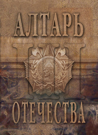 . Алтарь Отечества. Альманах. Том 3