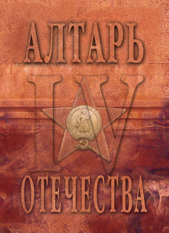 . Алтарь Отечества. Альманах. Том 4