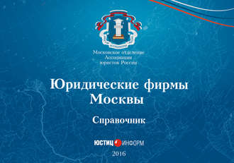 . Юридические фирмы Москвы. Справочник
